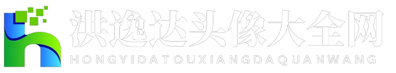 洪逸达头像大全网